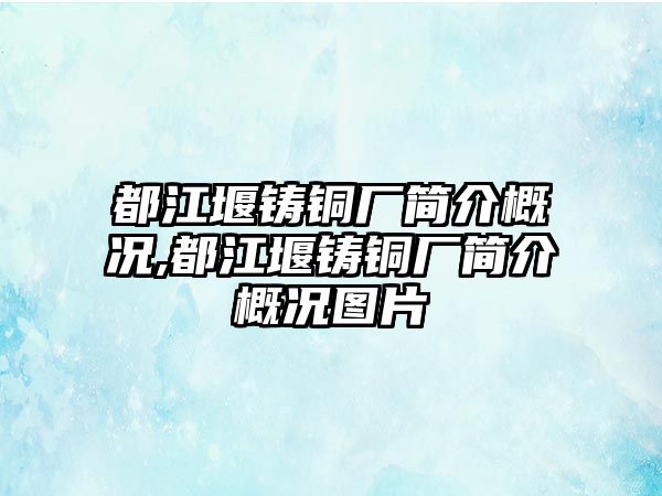 都江堰鑄銅廠簡介概況,都江堰鑄銅廠簡介概況圖片