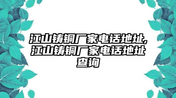 江山鑄銅廠家電話地址,江山鑄銅廠家電話地址查詢