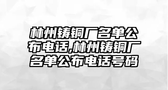 林州鑄銅廠名單公布電話,林州鑄銅廠名單公布電話號(hào)碼