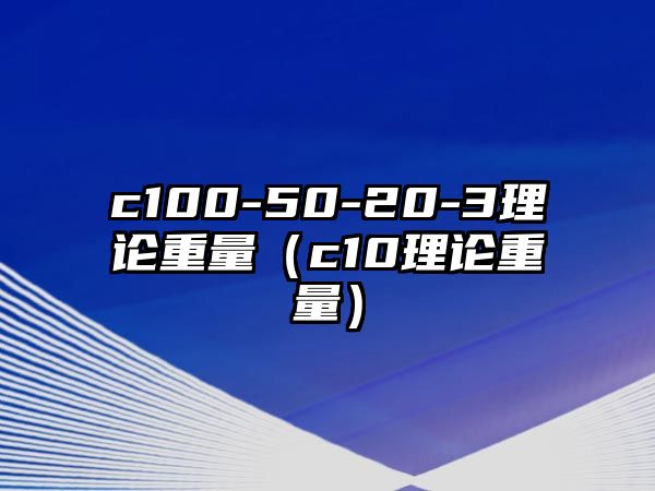 c100-50-20-3理論重量（c10理論重量）