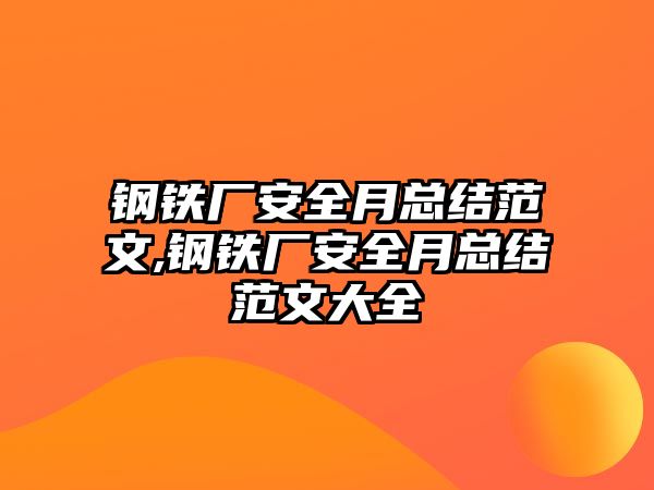 鋼鐵廠安全月總結范文,鋼鐵廠安全月總結范文大全