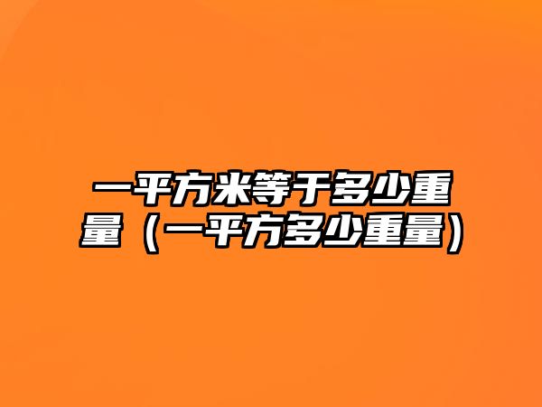 一平方米等于多少重量（一平方多少重量）