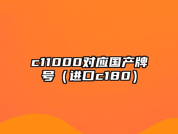 c11000對應國產(chǎn)牌號（進口c180）