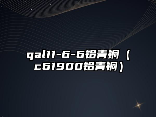 qal11-6-6鋁青銅（c61900鋁青銅）