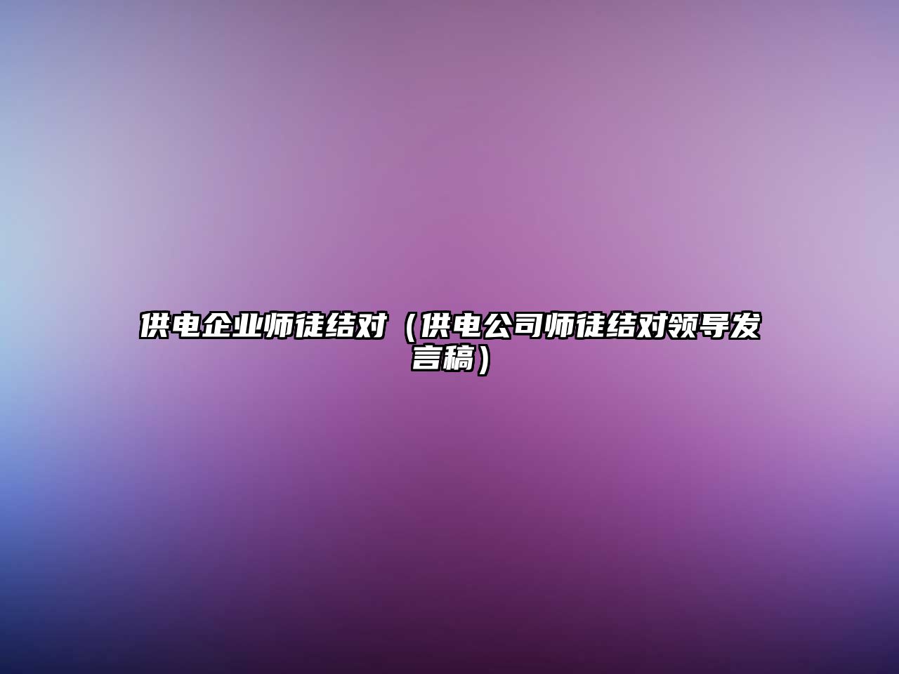 供電企業(yè)師徒結(jié)對（供電公司師徒結(jié)對領(lǐng)導發(fā)言稿）