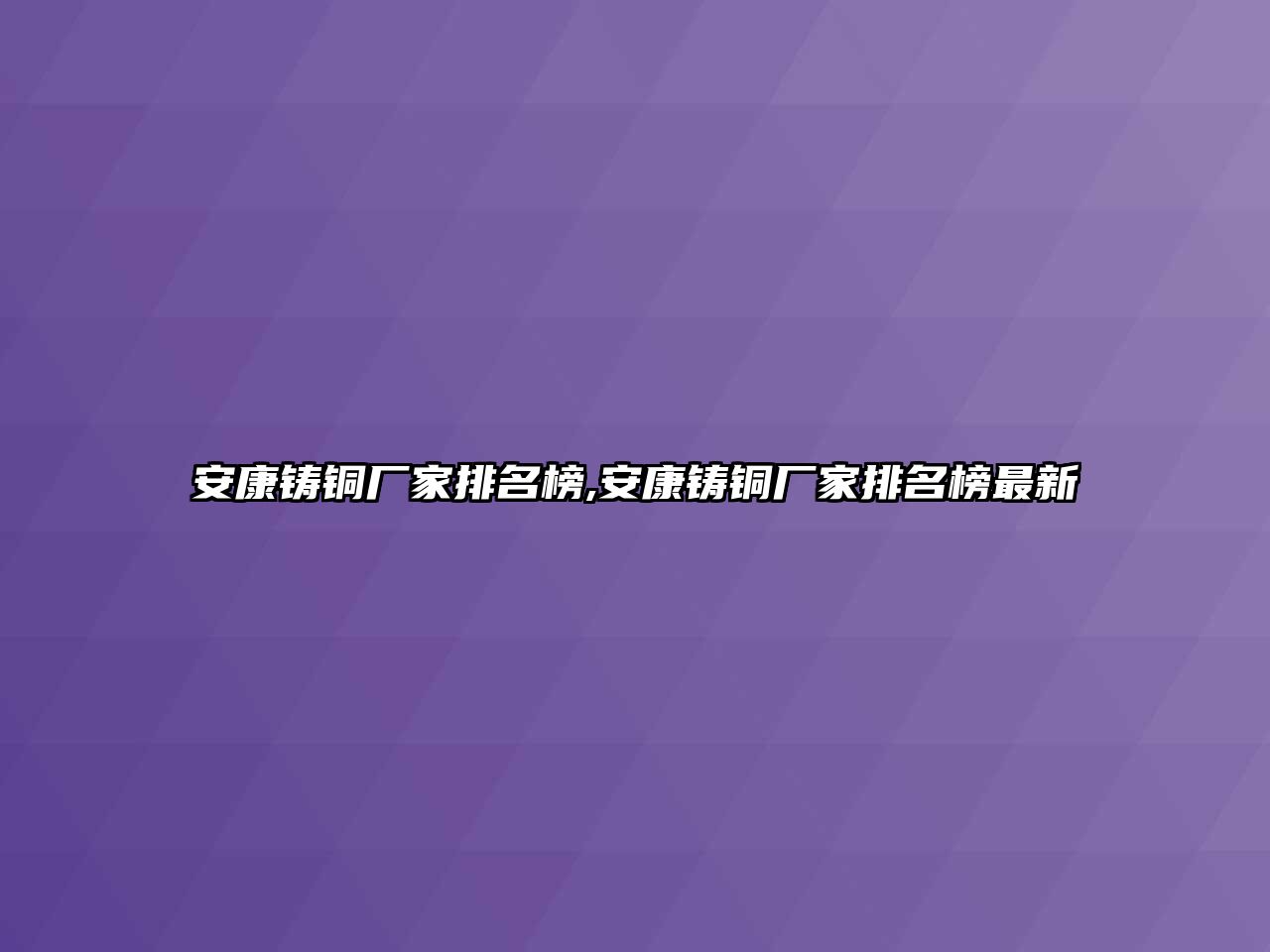 安康鑄銅廠家排名榜,安康鑄銅廠家排名榜最新