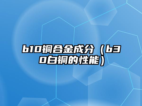 b10銅合金成分（b30白銅的性能）