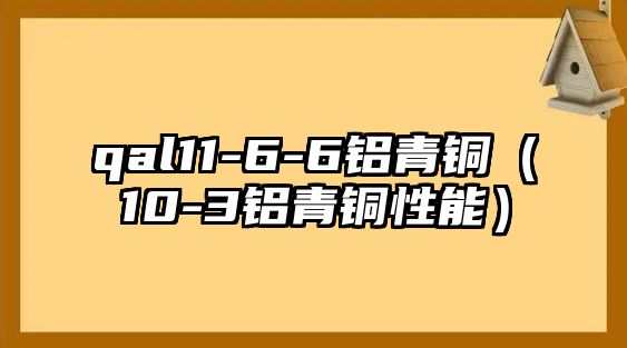 qal11-6-6鋁青銅（10-3鋁青銅性能）