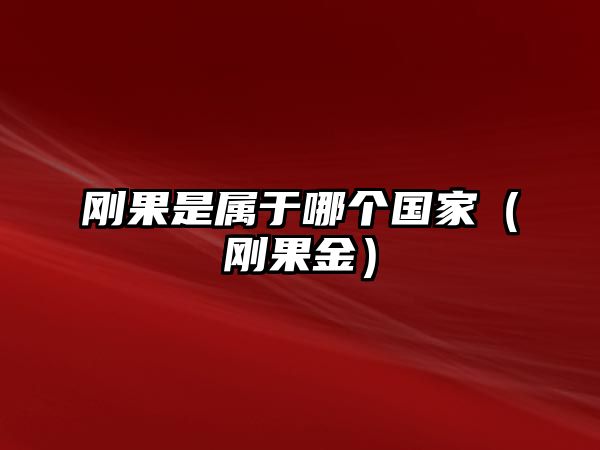 剛果是屬于哪個(gè)國(guó)家（剛果金）