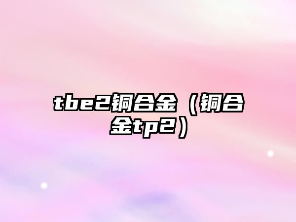 tbe2銅合金（銅合金tp2）