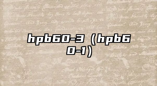 hpb60-3（hpb60-1）