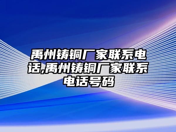 禹州鑄銅廠家聯(lián)系電話,禹州鑄銅廠家聯(lián)系電話號(hào)碼