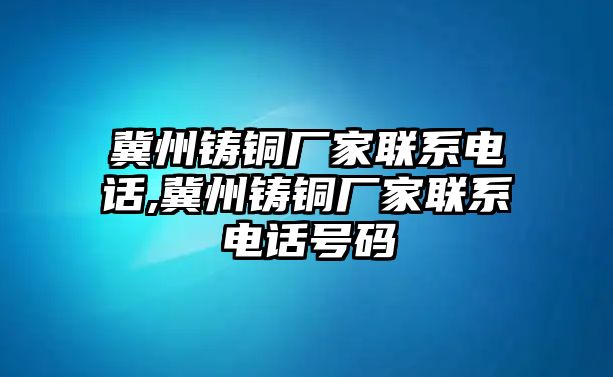 冀州鑄銅廠家聯(lián)系電話,冀州鑄銅廠家聯(lián)系電話號碼