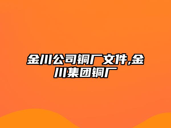 金川公司銅廠文件,金川集團(tuán)銅廠