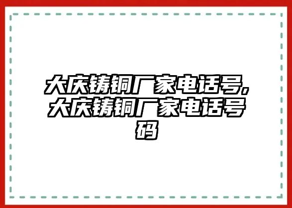 大慶鑄銅廠家電話號,大慶鑄銅廠家電話號碼