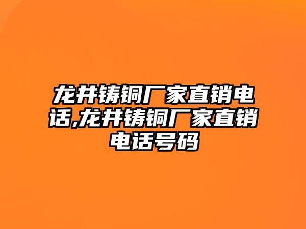 龍井鑄銅廠家直銷電話,龍井鑄銅廠家直銷電話號碼