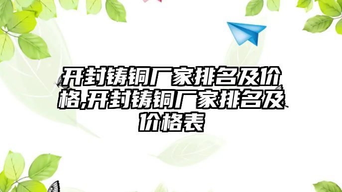 開封鑄銅廠家排名及價(jià)格,開封鑄銅廠家排名及價(jià)格表