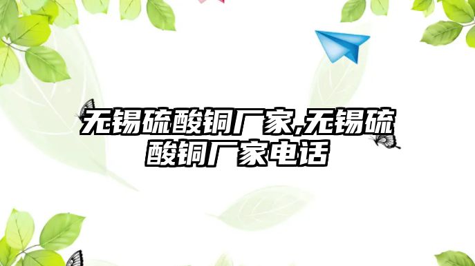 無錫硫酸銅廠家,無錫硫酸銅廠家電話