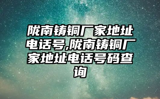 隴南鑄銅廠家地址電話號(hào),隴南鑄銅廠家地址電話號(hào)碼查詢