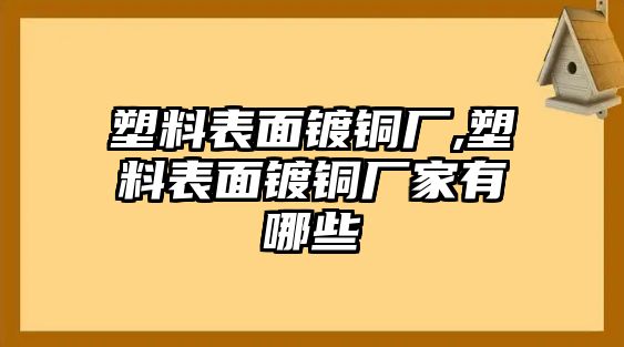 塑料表面鍍銅廠,塑料表面鍍銅廠家有哪些