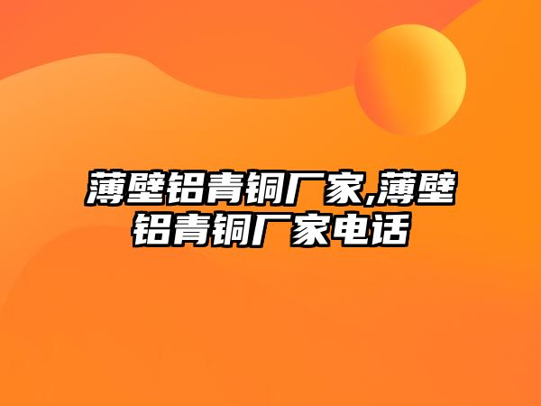 薄壁鋁青銅廠家,薄壁鋁青銅廠家電話