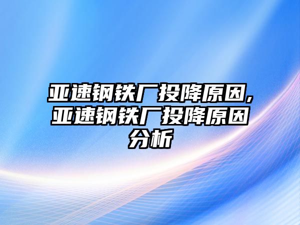 亞速鋼鐵廠投降原因,亞速鋼鐵廠投降原因分析