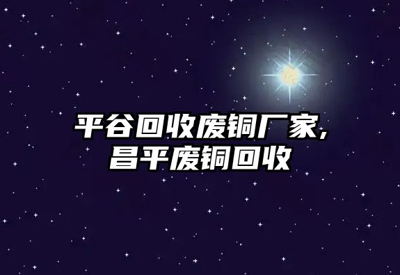 平谷回收廢銅廠家,昌平廢銅回收