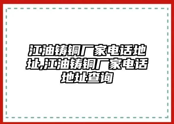 江油鑄銅廠家電話地址,江油鑄銅廠家電話地址查詢