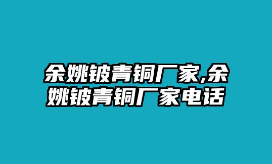 余姚鈹青銅廠家,余姚鈹青銅廠家電話