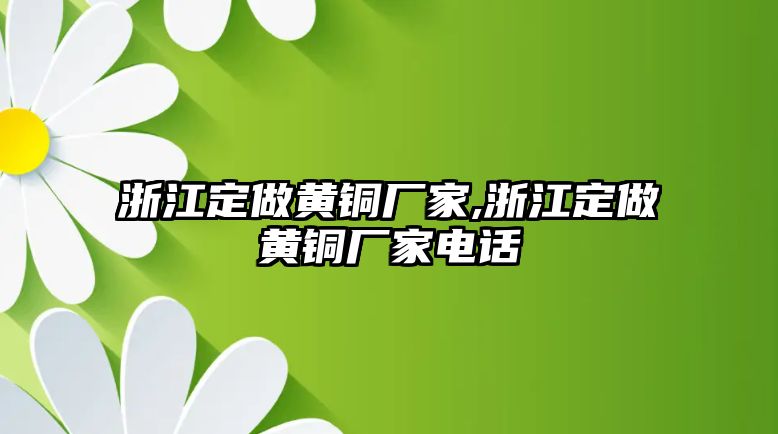 浙江定做黃銅廠家,浙江定做黃銅廠家電話