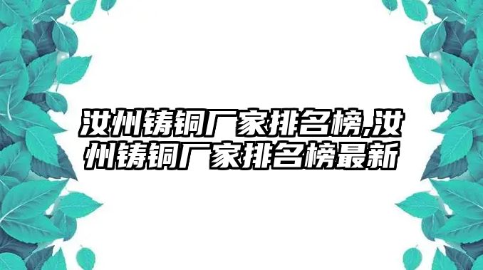 汝州鑄銅廠家排名榜,汝州鑄銅廠家排名榜最新