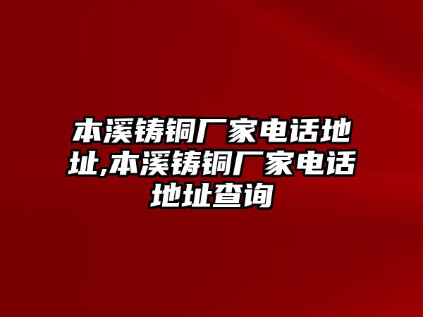 本溪鑄銅廠家電話地址,本溪鑄銅廠家電話地址查詢