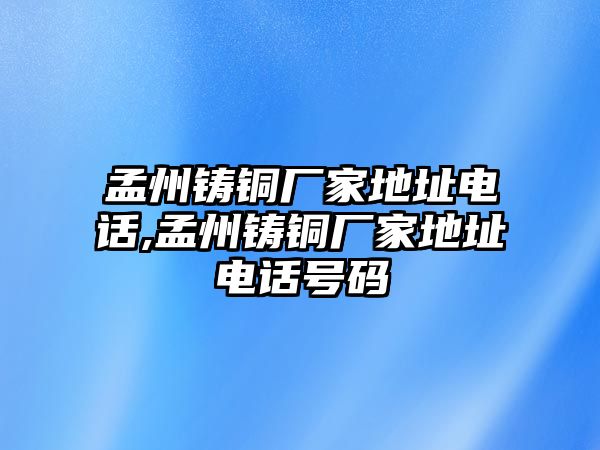 孟州鑄銅廠家地址電話,孟州鑄銅廠家地址電話號碼