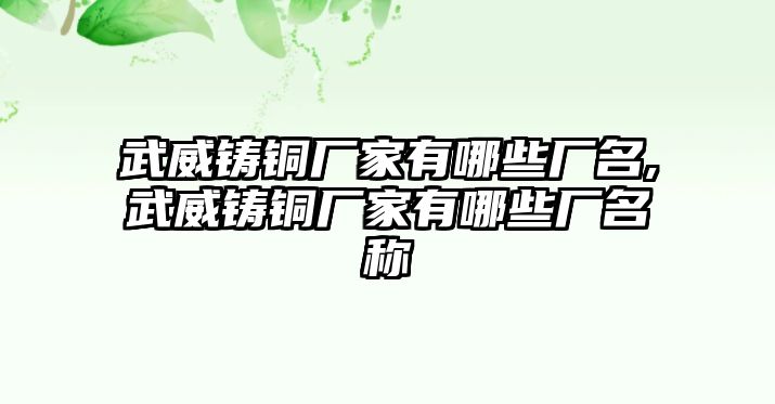 武威鑄銅廠家有哪些廠名,武威鑄銅廠家有哪些廠名稱