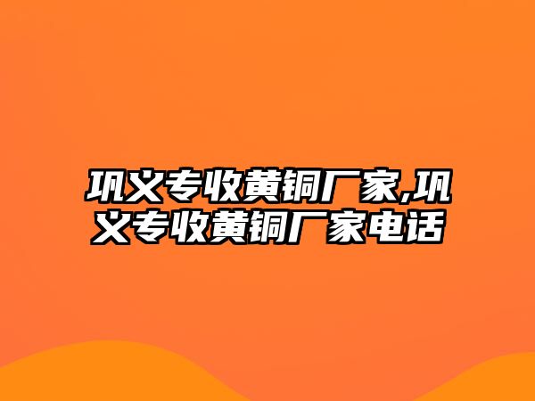 鞏義專收黃銅廠家,鞏義專收黃銅廠家電話