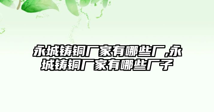 永城鑄銅廠家有哪些廠,永城鑄銅廠家有哪些廠子