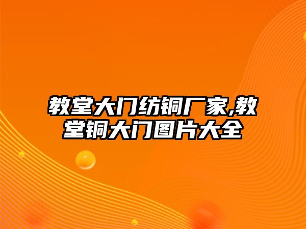 教堂大門紡銅廠家,教堂銅大門圖片大全