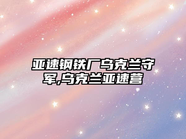 亞速鋼鐵廠烏克蘭守軍,烏克蘭亞速營