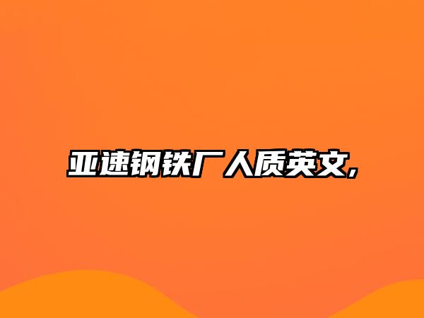 亞速鋼鐵廠人質(zhì)英文,