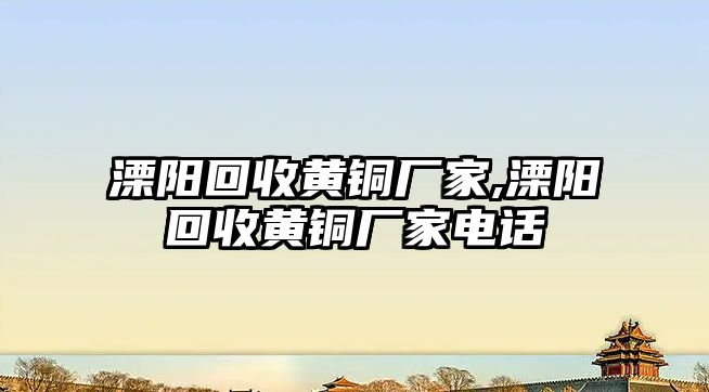 溧陽(yáng)回收黃銅廠家,溧陽(yáng)回收黃銅廠家電話