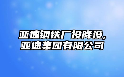 亞速鋼鐵廠投降沒,亞速集團有限公司