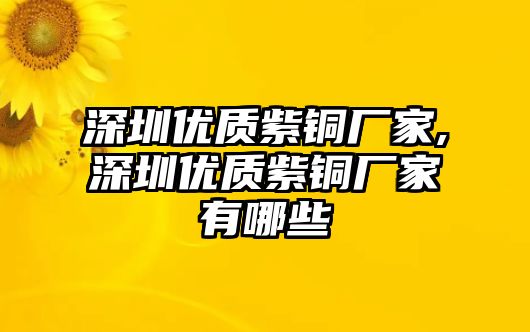 深圳優(yōu)質(zhì)紫銅廠家,深圳優(yōu)質(zhì)紫銅廠家有哪些