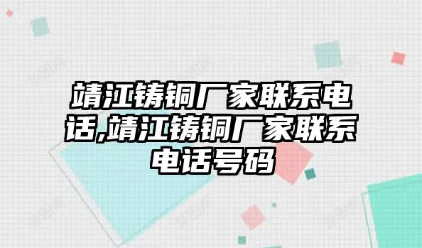 靖江鑄銅廠家聯(lián)系電話,靖江鑄銅廠家聯(lián)系電話號碼