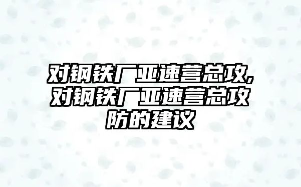 對鋼鐵廠亞速營總攻,對鋼鐵廠亞速營總攻防的建議