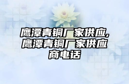 鷹潭青銅廠家供應(yīng),鷹潭青銅廠家供應(yīng)商電話