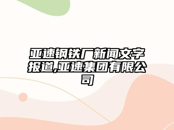 亞速鋼鐵廠新聞文字報道,亞速集團有限公司