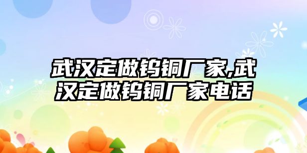 武漢定做鎢銅廠家,武漢定做鎢銅廠家電話