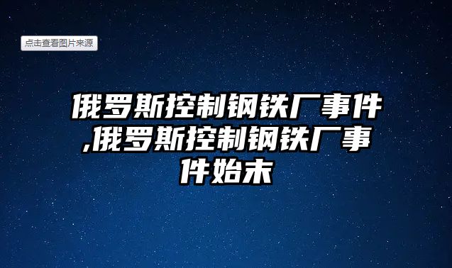 俄羅斯控制鋼鐵廠事件,俄羅斯控制鋼鐵廠事件始末