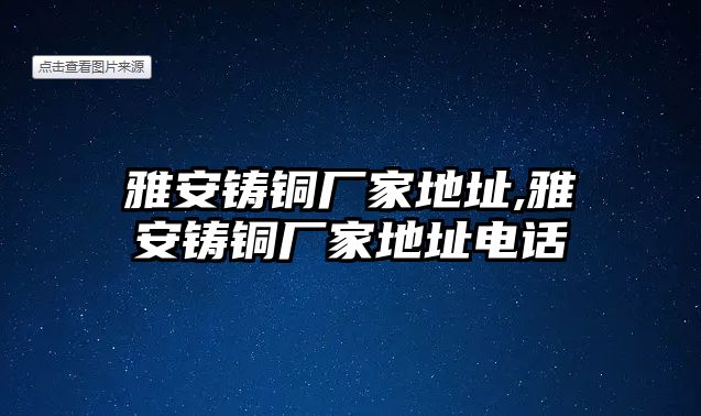 雅安鑄銅廠家地址,雅安鑄銅廠家地址電話