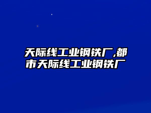 天際線工業(yè)鋼鐵廠,都市天際線工業(yè)鋼鐵廠